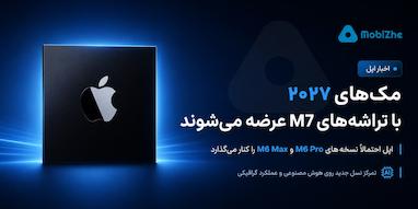 مک‌های ۲۰۲۷ احتمالاً با تراشه‌های M7 متمرکز بر هوش مصنوعی عرضه می‌شوند