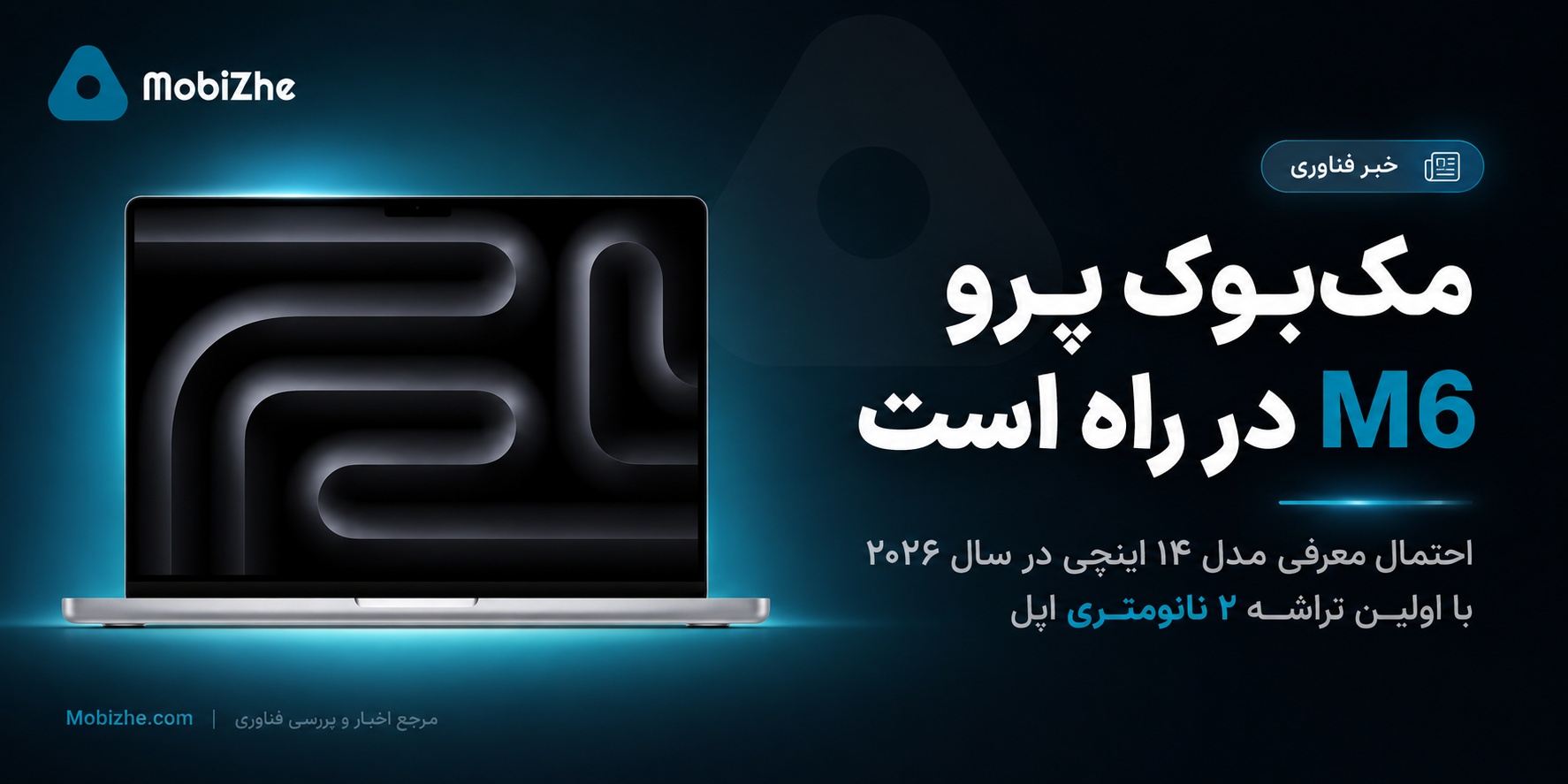 مک‌بوک پرو M6 احتمالاً امسال با اولین تراشه ۲ نانومتری اپل معرفی می‌شود.