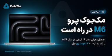 مک‌بوک پرو M6 احتمالاً امسال با اولین تراشه ۲ نانومتری اپل معرفی می‌شود.