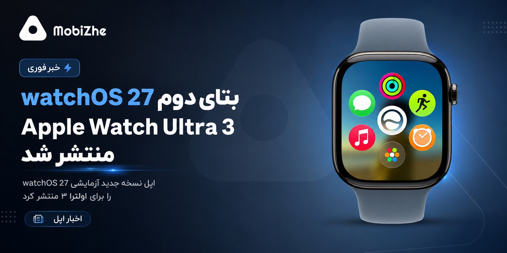 اپل نسخه بتای جدید watchOS 27 را برای Apple Watch Ultra 3 منتشر کرد.