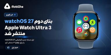 اپل نسخه بتای جدید watchOS 27 را برای Apple Watch Ultra 3 منتشر کرد.