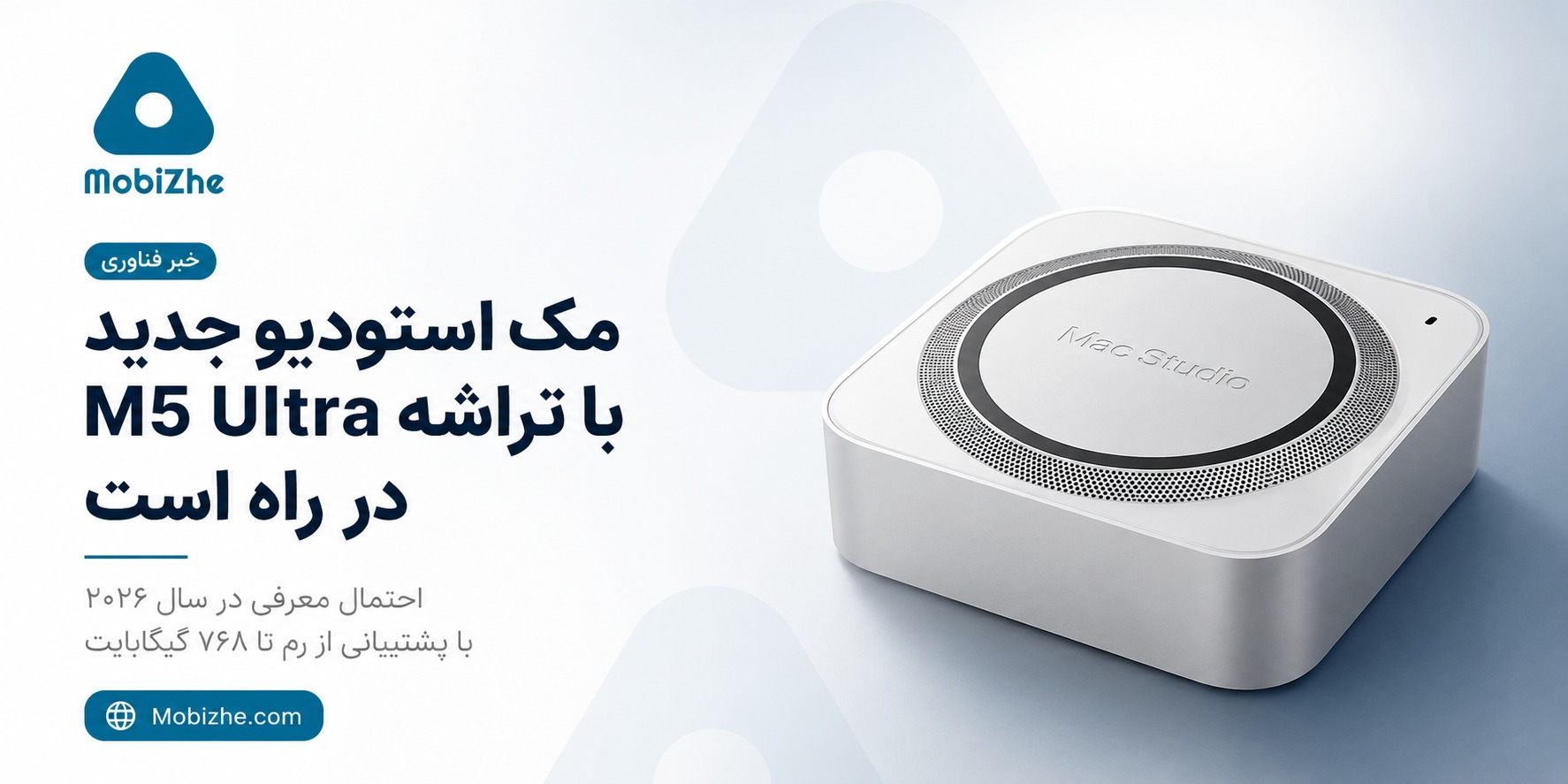 مک استودیو با تراشه M5 Ultra احتمالاً در سال ۲۰۲۶ با رم تا ۷۶۸ گیگابایت معرفی می‌شود