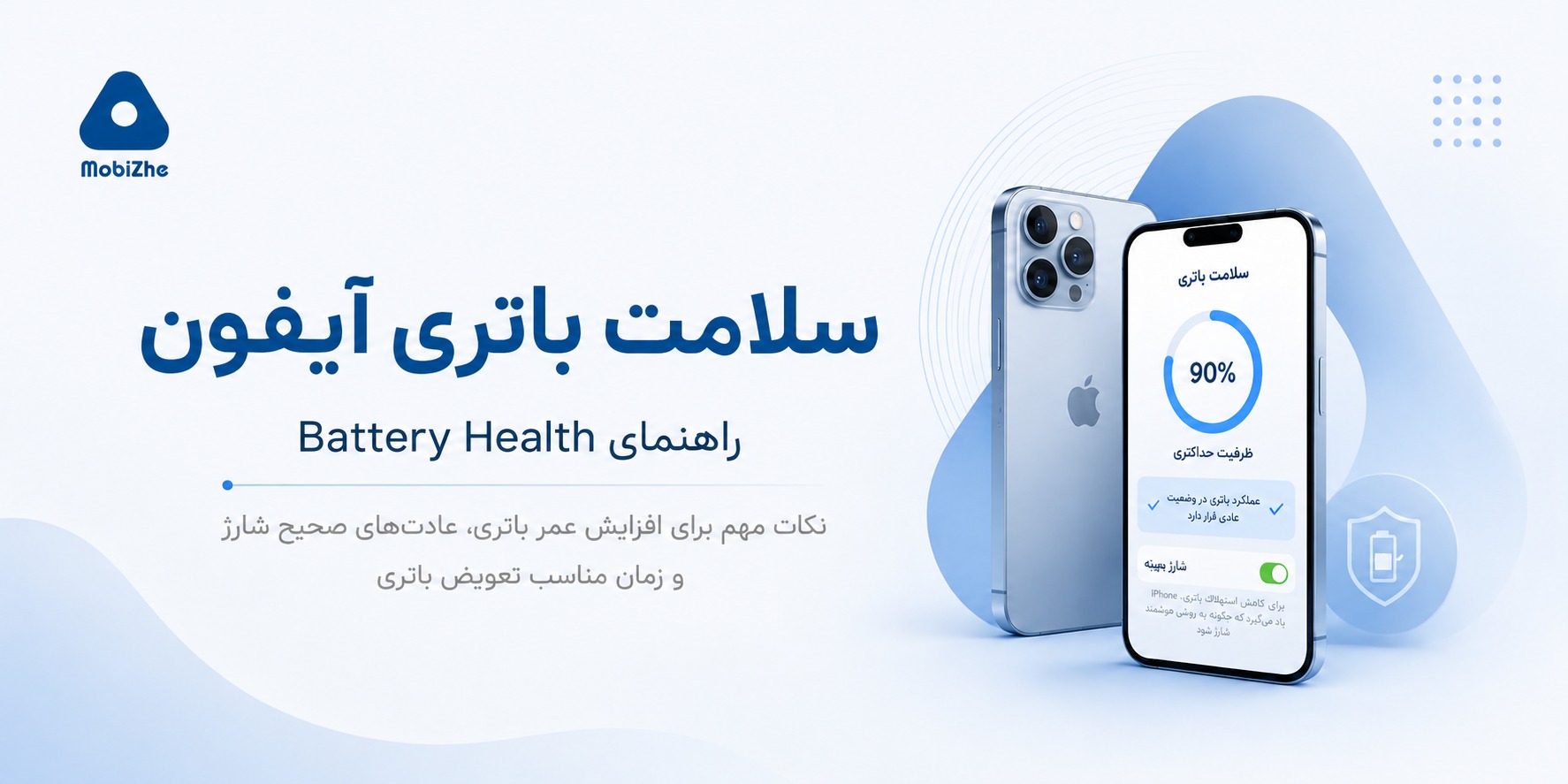 راهنمای کامل سلامت باتری آیفون