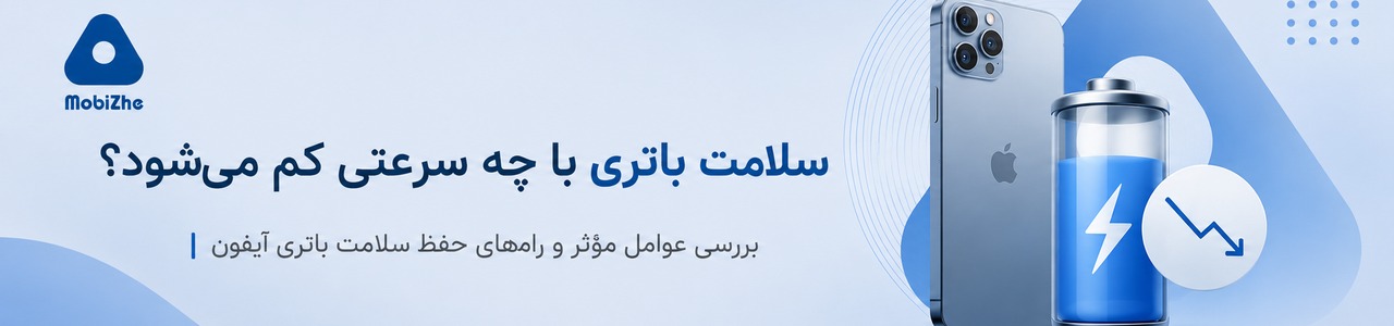 سلامت باتری با چه سرعتی کم می‌شود؟