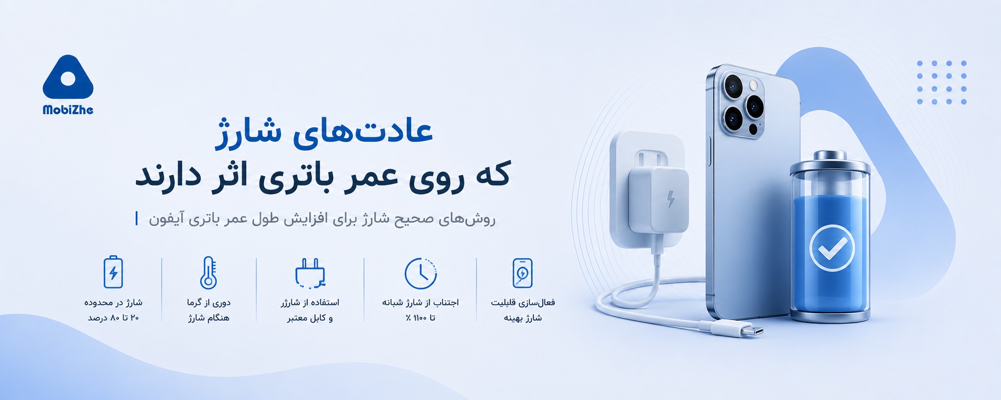 عادت‌های شارژ که روی عمر باتری اثر دارند