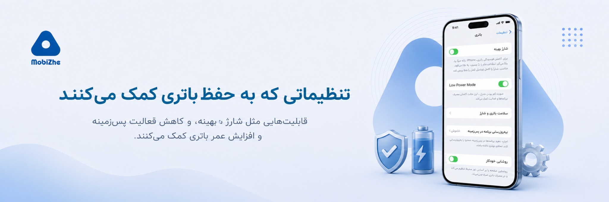 تنظیماتی که به حفظ باتری کمک می‌کنند.
