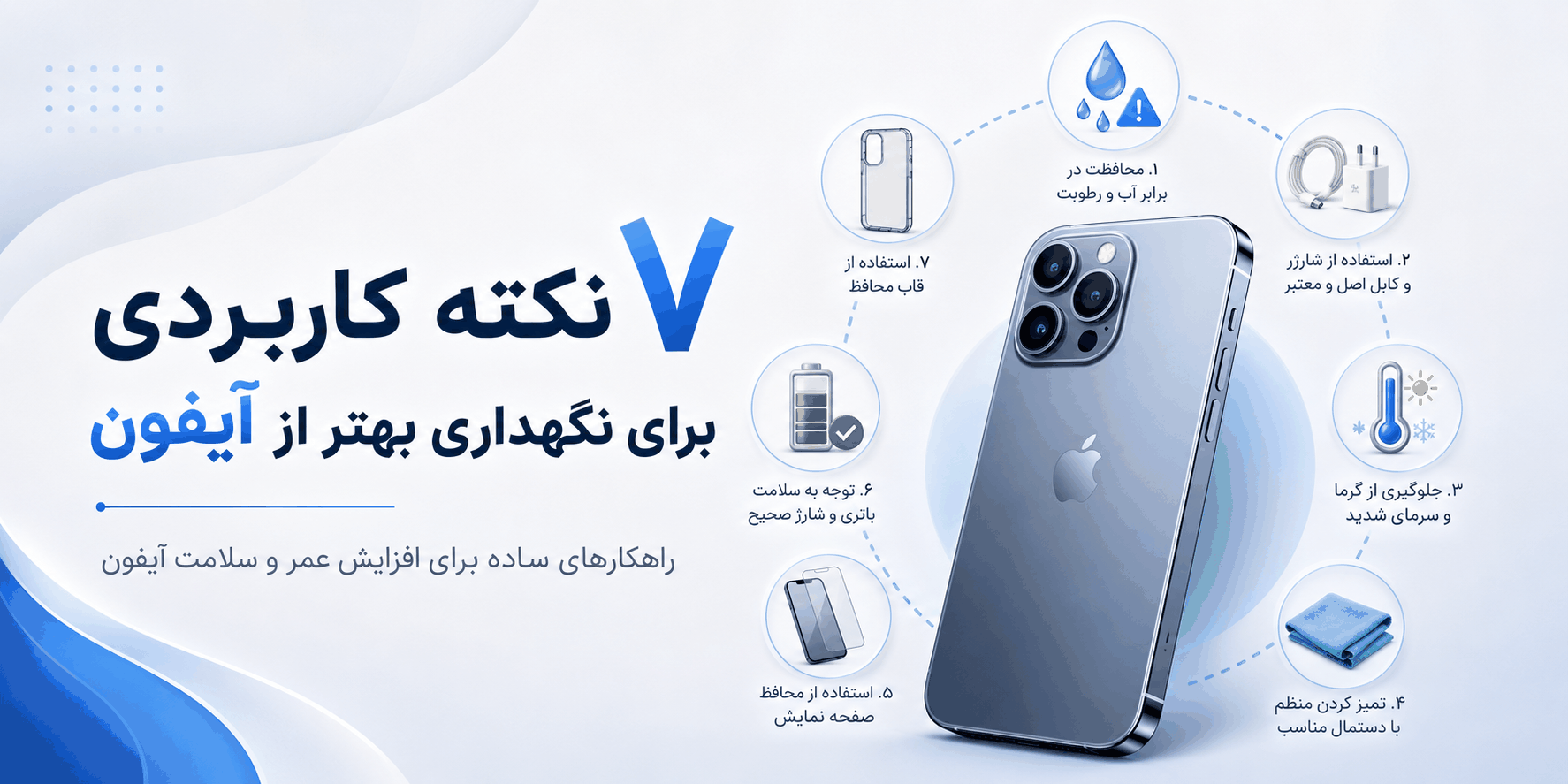 ۷ نکته کاربردی برای نگهداری بهتر از آیفون