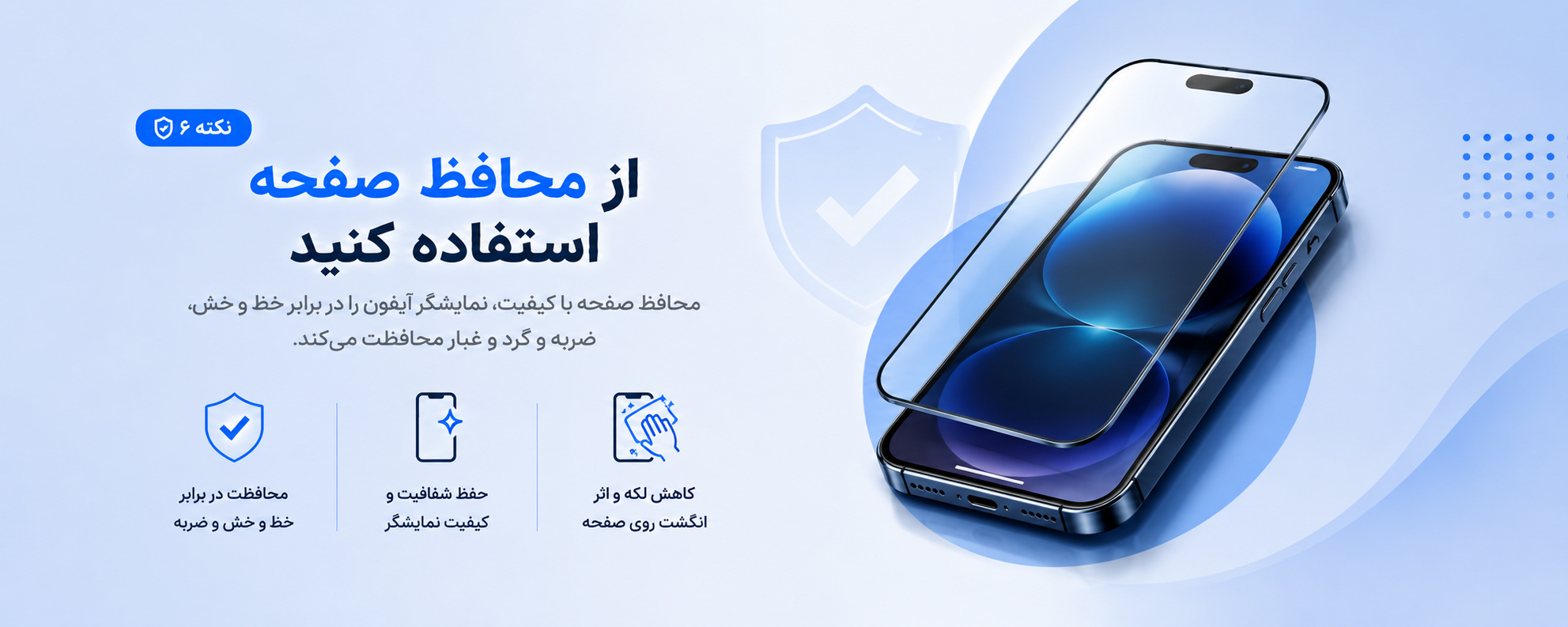 از محافظ صفحه استفاده کنید.