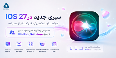 اپل ممکن است برای قابلیت‌های جدید سیری در iOS 27 سیستم انتظار (Waitlist) راه‌اندازی کند.