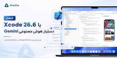 اپل Xcode 26.6 را با دستیار کدنویسی هوش مصنوعی Google Gemini منتشر کرد.