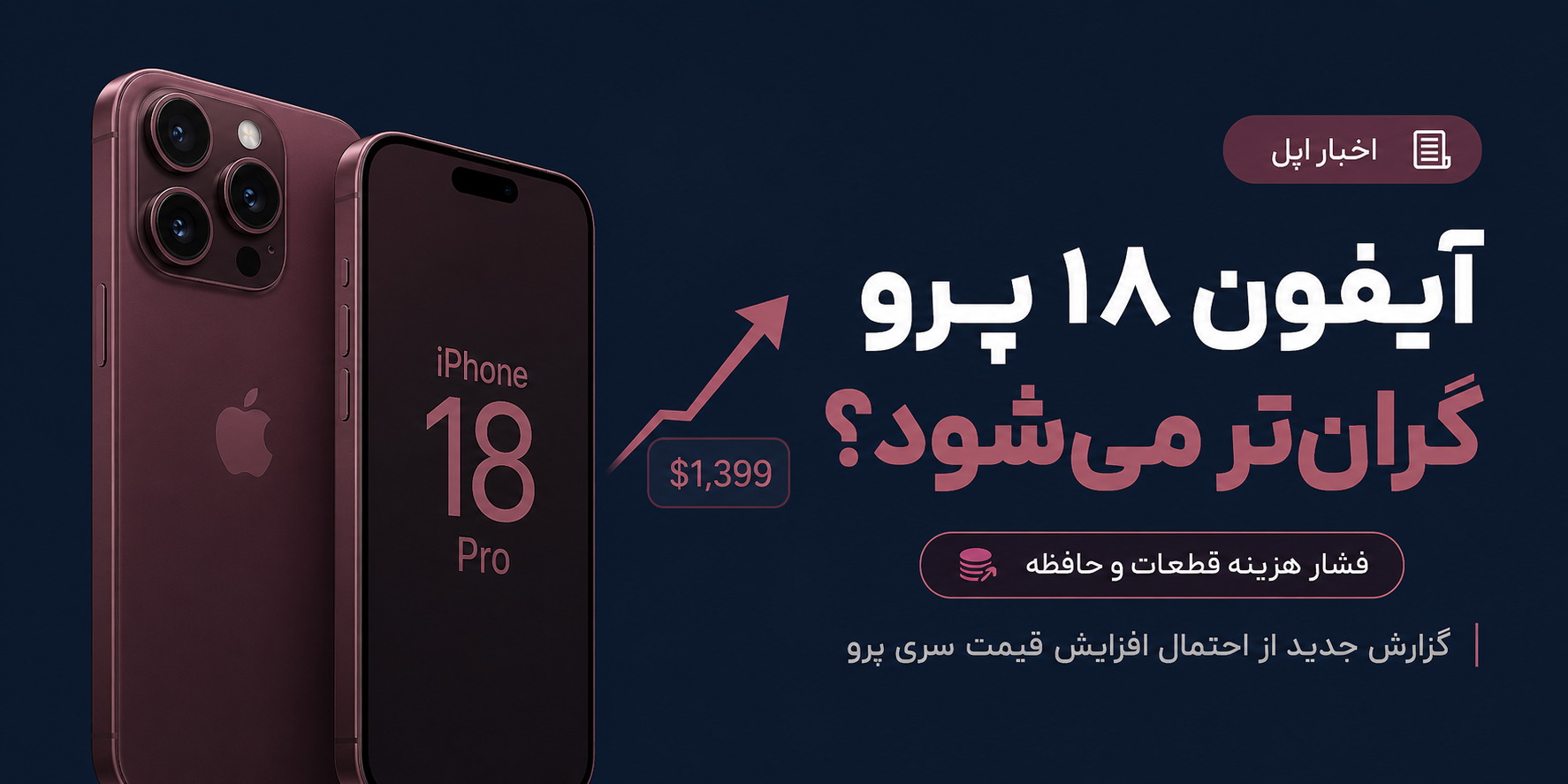 مشکل قیمت‌گذاری آیفون ۱۸ پرو