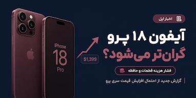 مشکل قیمت‌گذاری آیفون ۱۸ پرو