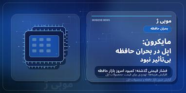مایکرون تلویحاً اپل را در بحران قیمت حافظه مقصر دانست