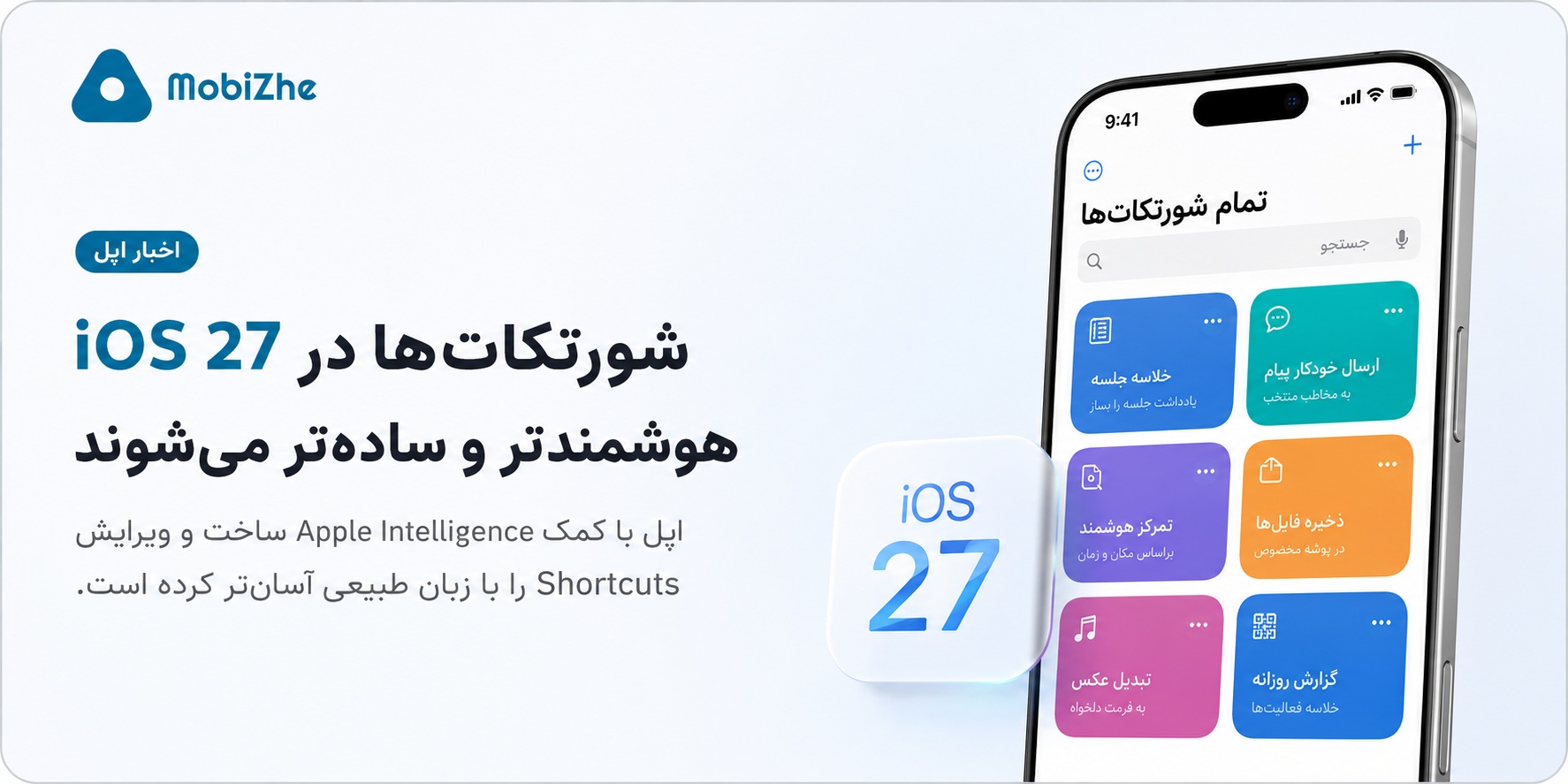 iOS 27 اپلیکیشن Shortcuts را بسیار ساده‌تر و قابل‌فهم‌تر می‌کند