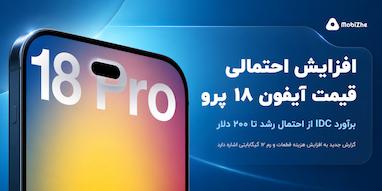 افزایش احتمالی ۲۰۰ دلاری قیمت آیفون ۱۸ پرو و پرو مکس