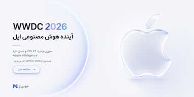 آنچه در WWDC 2026 انتظار می‌رود ببینیم