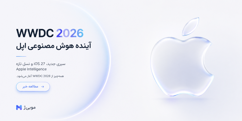 آنچه در WWDC 2026 انتظار می‌رود ببینیم