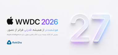 پوشش زنده کنفرانس WWDC 2026 اپل
