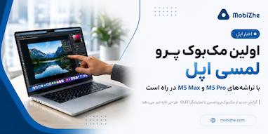 اولین مک‌بوک پرو لمسی اپل با تراشه M5 Pro و M5 Max در راه است