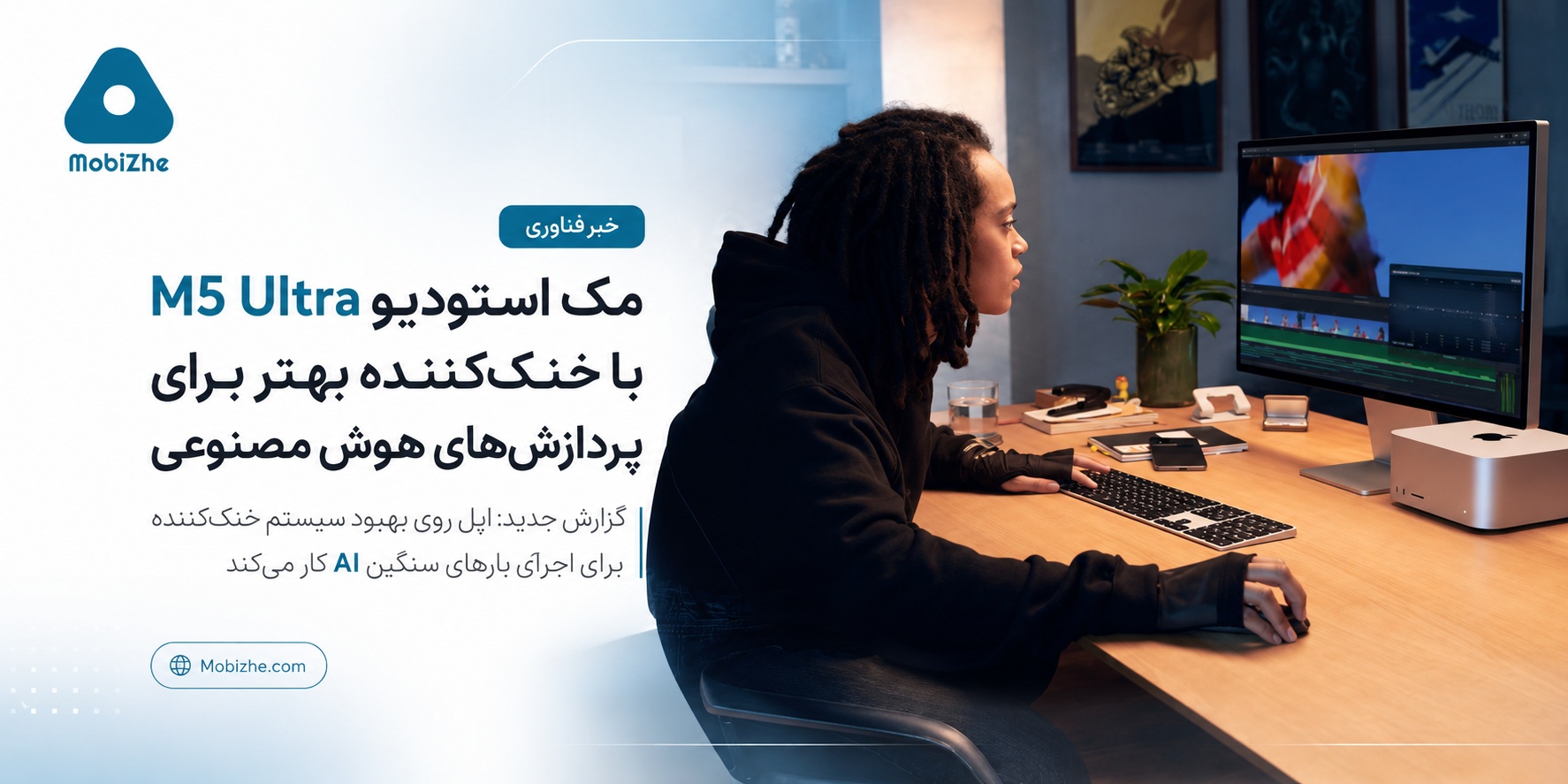 مک استودیو M5 Ultra اپل احتمالاً با سیستم خنک‌کننده بهتر برای پردازش‌های هوش مصنوعی عرضه می‌شود