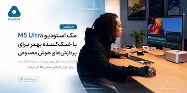 مک استودیو M5 Ultra اپل احتمالاً با سیستم خنک‌کننده بهتر برای پردازش‌های هوش مصنوعی عرضه می‌شود