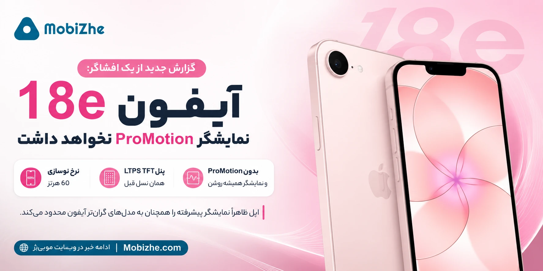 آیفون 18e احتمالاً نمایشگر ProMotion نخواهد داشت