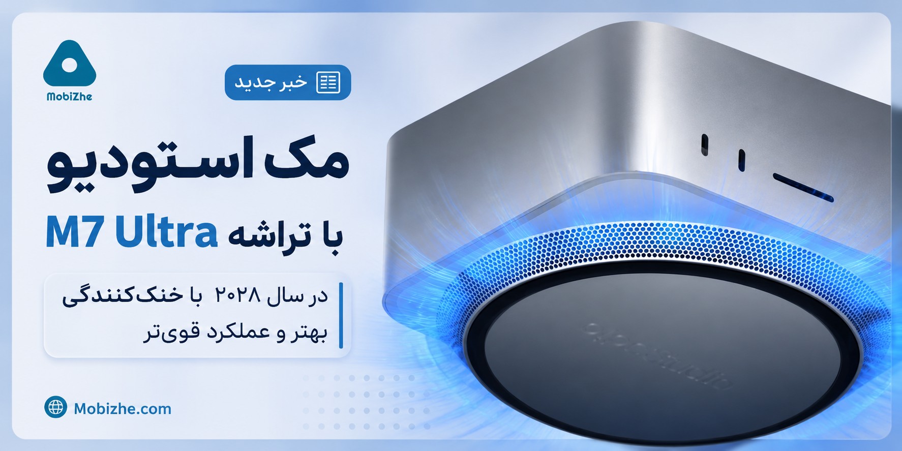 مک استودیو M7 Ultra احتمالاً در سال ۲۰۲۸ با خنک‌کنندگی بهتر عرضه می‌شود