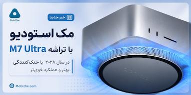 مک استودیو M7 Ultra احتمالاً در سال ۲۰۲۸ با خنک‌کنندگی بهتر عرضه می‌شود