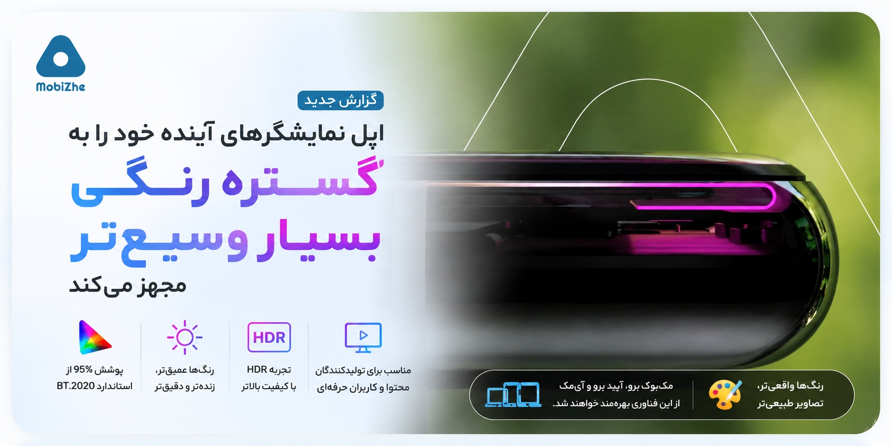 اپل نمایشگرهای آینده خود را به گستره رنگی بسیار وسیع‌تر مجهز می‌کند.