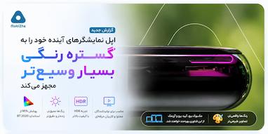 اپل نمایشگرهای آینده خود را به گستره رنگی بسیار وسیع‌تر مجهز می‌کند