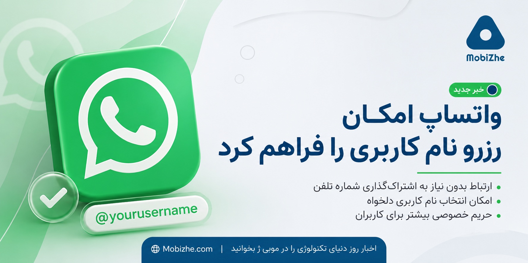 واتساپ امکان رزرو نام کاربری را فراهم کرد؛ دیگر نیازی به اشتراک‌گذاری شماره تلفن نیست