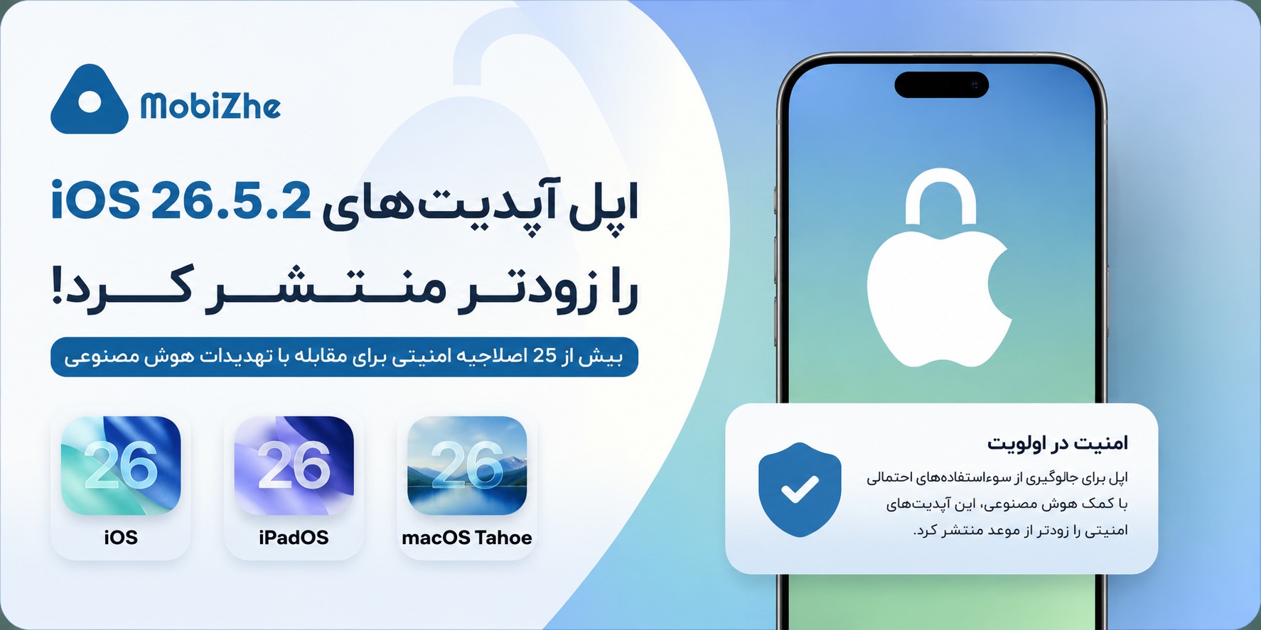 اپل آپدیت‌های iOS 26.5.2، iPadOS 26.5.2 و macOS Tahoe 26.5.2 را زودتر از برنامه منتشر کرد.