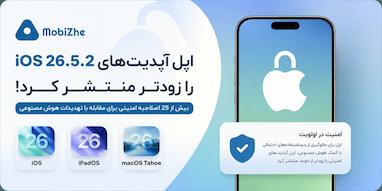 اپل آپدیت‌های iOS 26.5.2، iPadOS 26.5.2 و macOS Tahoe 26.5.2 را زودتر از برنامه منتشر کرد.
