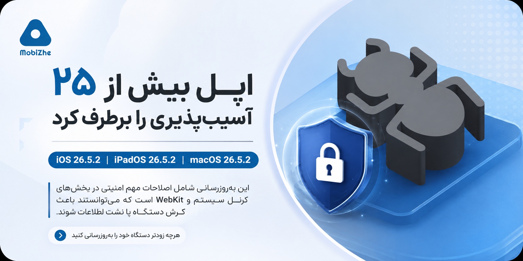 اپل در آپدیت‌های جدید iOS 26.5.2، iPadOS 26.5.2 و macOS 26.5.2 بیش از ۲۵ آسیب‌پذیری امنیتی را برطرف کرده است