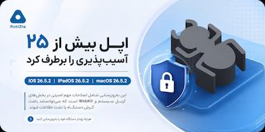اپل در آپدیت‌های جدید iOS 26.5.2، iPadOS 26.5.2 و macOS 26.5.2 بیش از ۲۵ آسیب‌پذیری امنیتی را برطرف کرده است