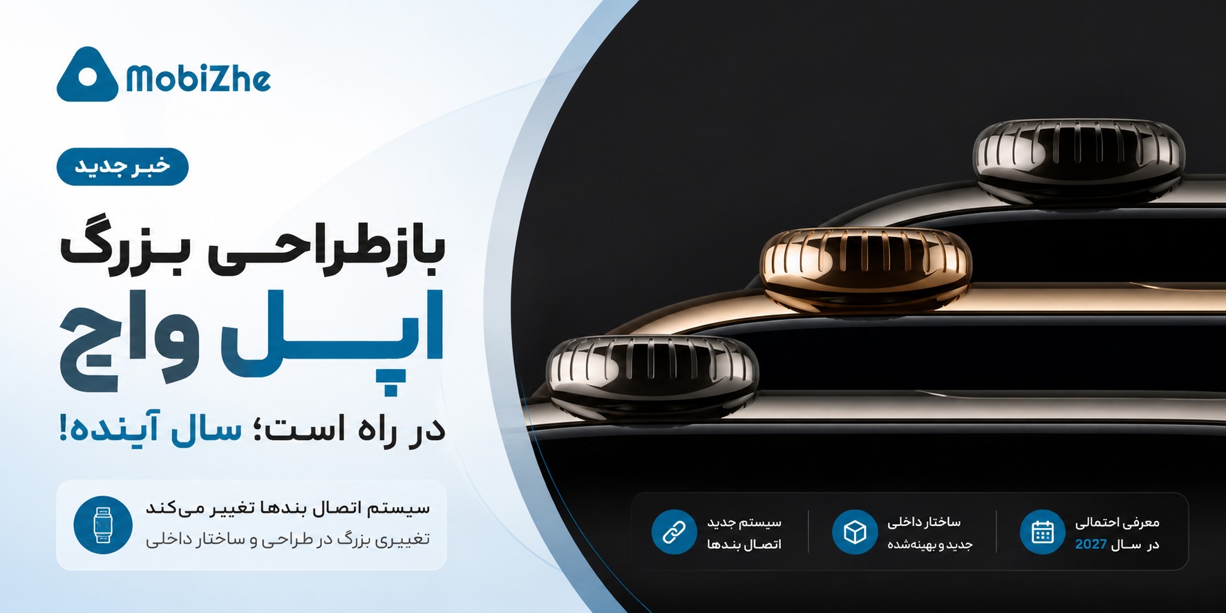 بازطراحی بزرگ اپل واچ در راه است؛ سیستم اتصال بندها تغییر می‌کند.