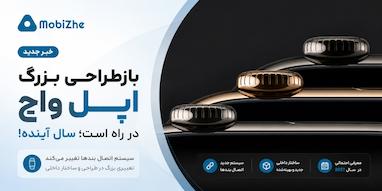 بازطراحی بزرگ اپل واچ در راه است؛ سیستم اتصال بندها تغییر می‌کند.
