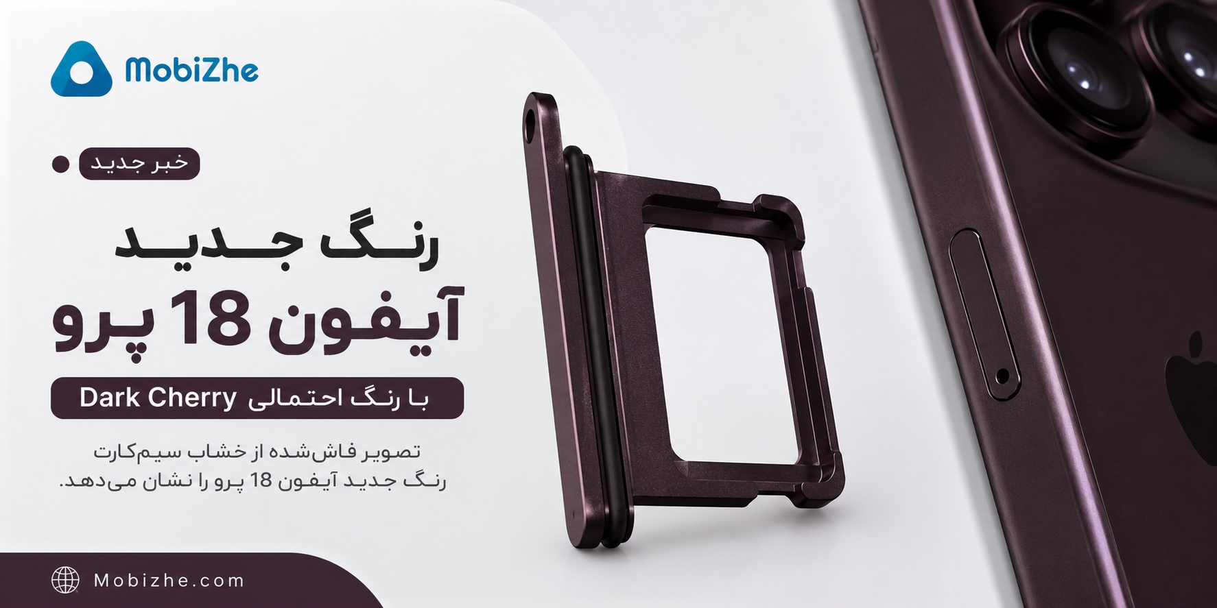 رنگ جدید آیفون ۱۸ پرو دوباره لو رفت؛ احتمال عرضه رنگ Dark Cherry