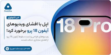 اپل احتمالاً با افشای ویدیوهای آیفون ۱۸ پرو برخورد کرده است.