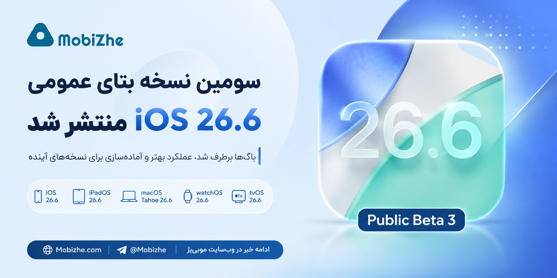 اپل سومین نسخه بتای عمومی iOS 26.6 را منتشر کرد.