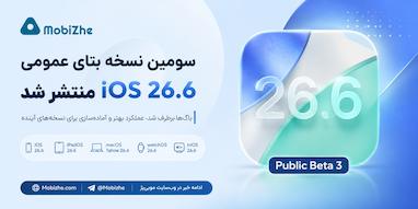 اپل سومین نسخه بتای عمومی iOS 26.6 را منتشر کرد.