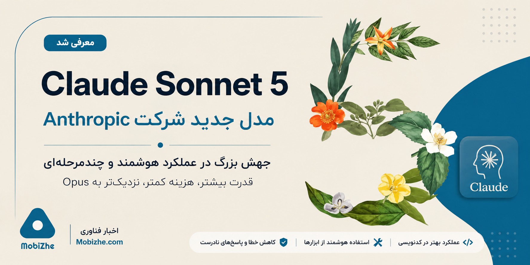 کلود Sonnet 5 معرفی شد.