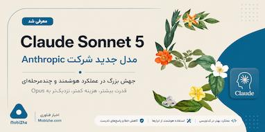 کلود Sonnet 5 معرفی شد.