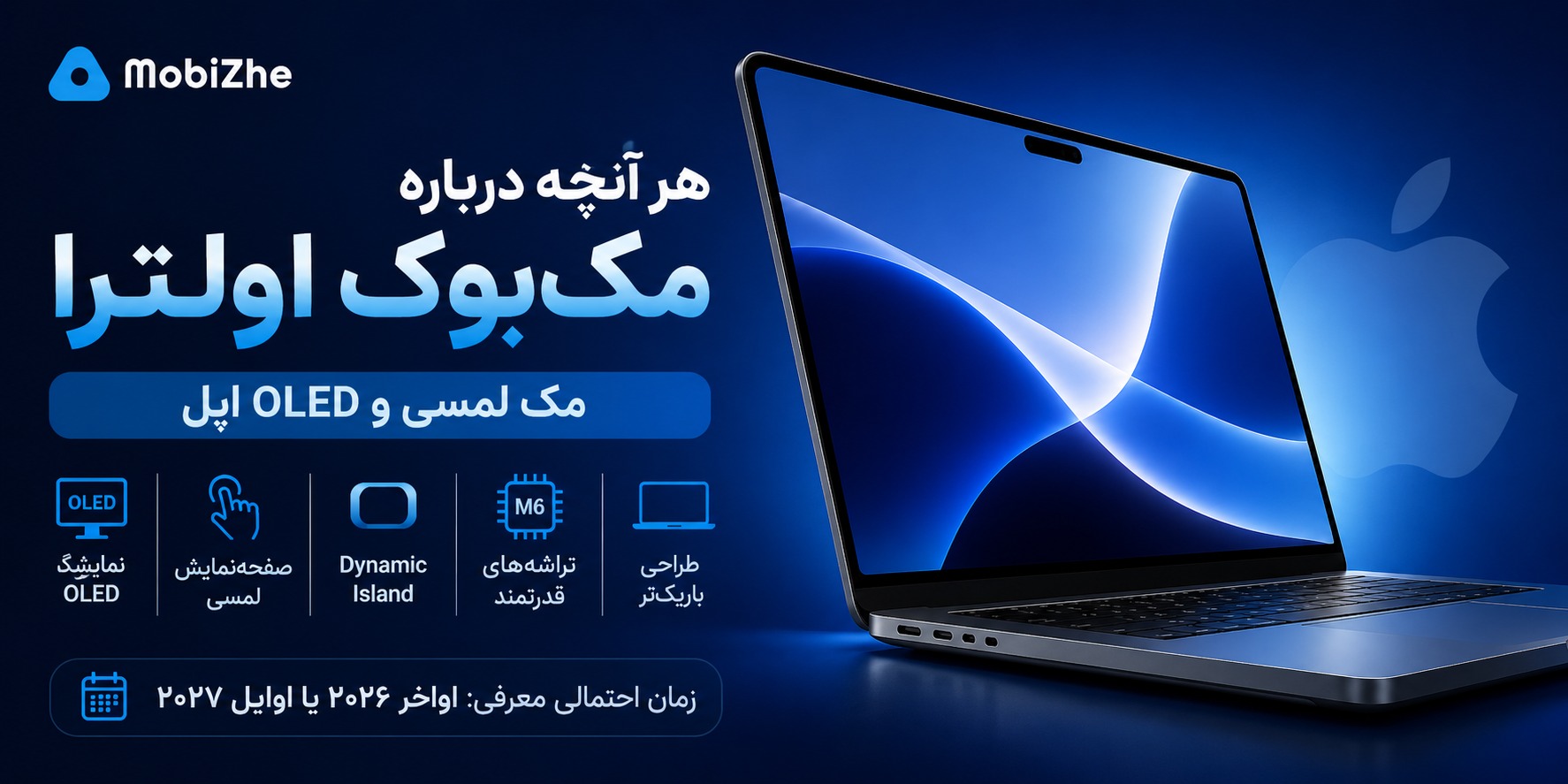 مک‌بوک اولترا؛ هر آنچه تاکنون درباره مک لمسی و OLED اپل می‌دانیم