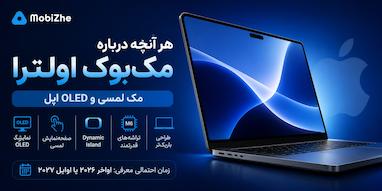 مک‌بوک اولترا؛ هر آنچه تاکنون درباره مک لمسی و OLED اپل می‌دانیم