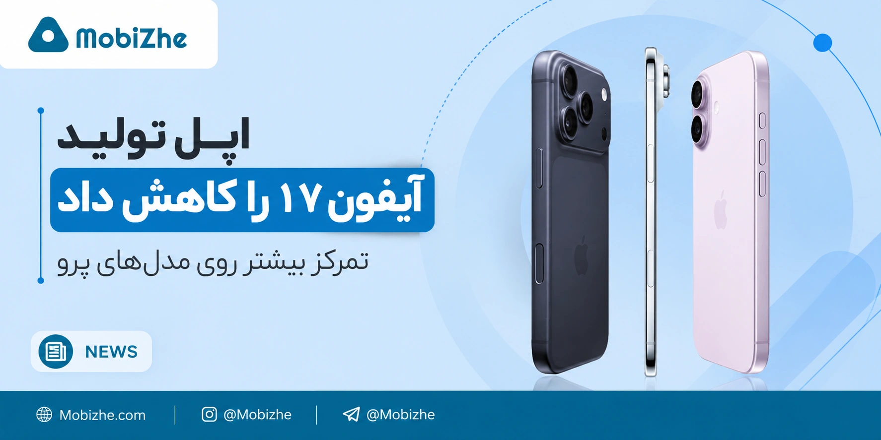 اپل تولید آیفون ۱۷ را کاهش داد؛ تمرکز روی مدل‌های پرو بیشتر می‌شود.