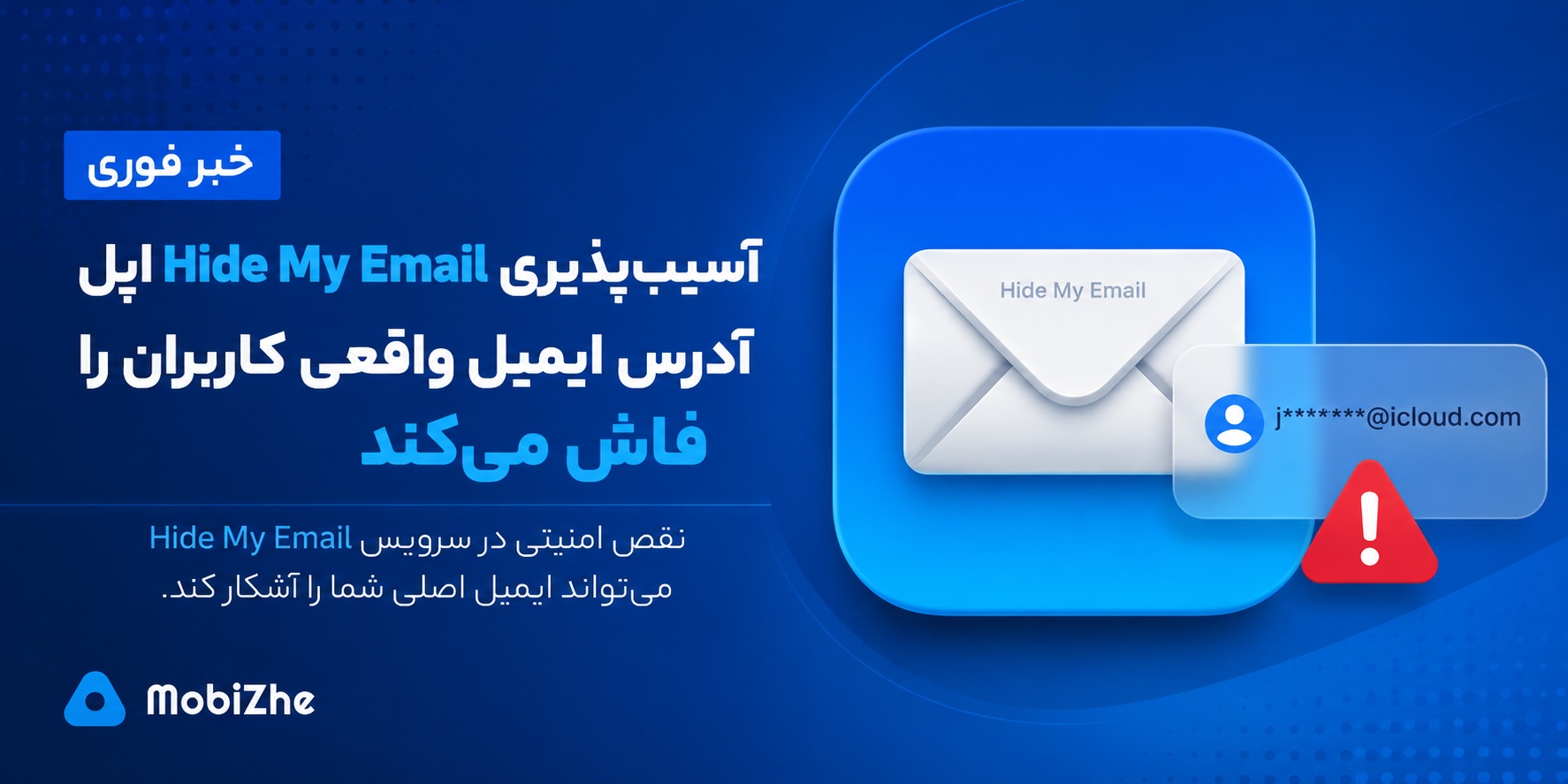 باگ امنیتی Hide My Email اپل