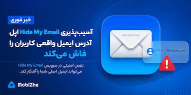 باگ امنیتی Hide My Email اپل