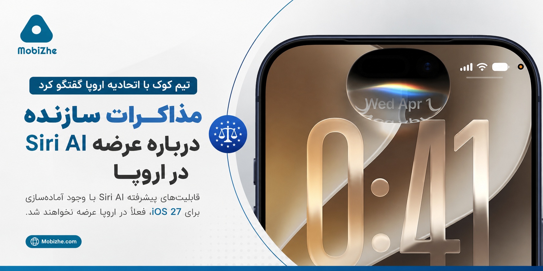 تیم کوک مذاکرات «سازندهای» با اتحادیه اروپا درباره عرضه Siri AI برگزار کرد.