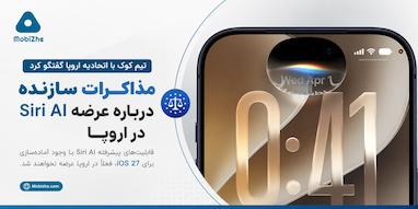 تیم کوک مذاکرات «سازنده‌ای» با اتحادیه اروپا درباره عرضه Siri AI برگزار کرد.